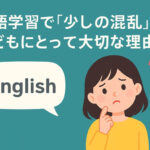 英語学習で「少しの混乱」が子どもにとって大切な理由
