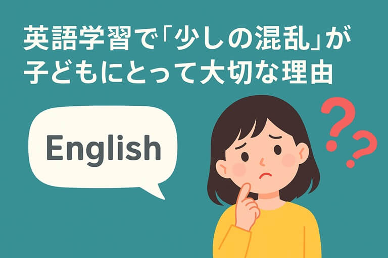 英語学習で「少しの混乱」が子どもにとって大切な理由