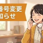 woman answering phone with caption: 電話番号変更のお知らせ