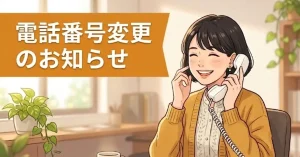 woman answering phone with caption: 電話番号変更のお知らせ